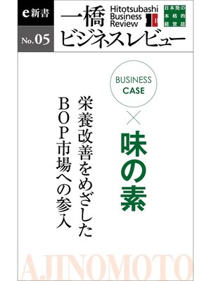 cover image of ビジネスケース『味の素　～栄養改善をめざしたＢＯＰ市場への参入』―一橋ビジネスレビューe新書No.5